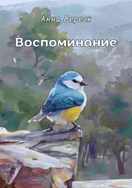 Воспоминание