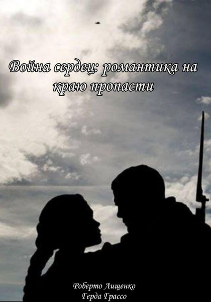 Война сердец: романтика на краю пропасти