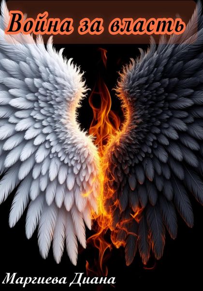 Война за власть