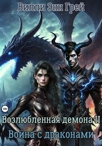 Возлюбленная демона 2. Война с драконами