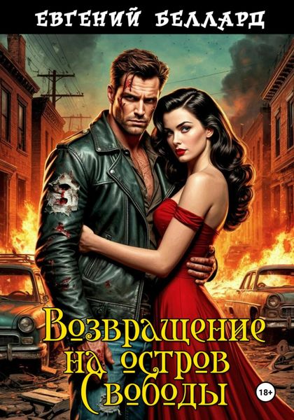 Возвращение на остров Свободы