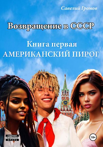 Возвращение в СССР. Книга первая. Американский пирог.