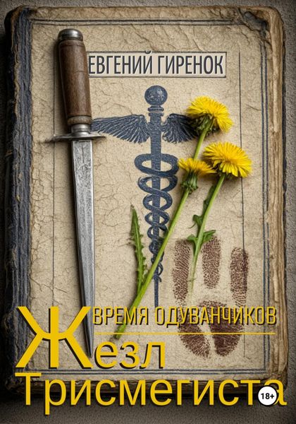 Время одуванчиков. Жезл Трисмегиста