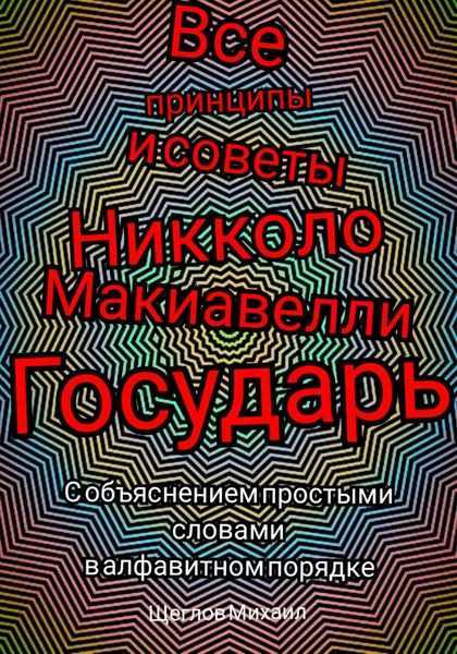 Все принципы и советы Никколо Макиавелли Государь. С объяснением простыми словами в алфавитном порядке