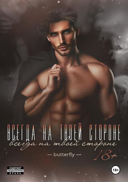 Всегда на твоей стороне