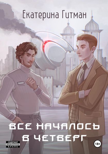 Всё началось в четверг