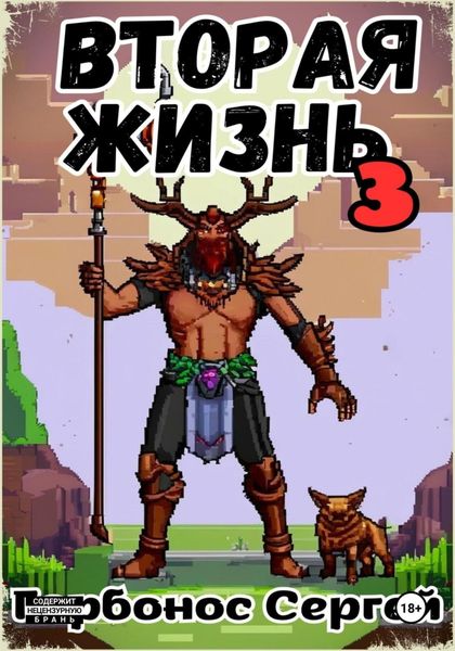 Вторая жизнь 3. Элементы