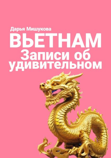 Вьетнам. Записи об удивительном