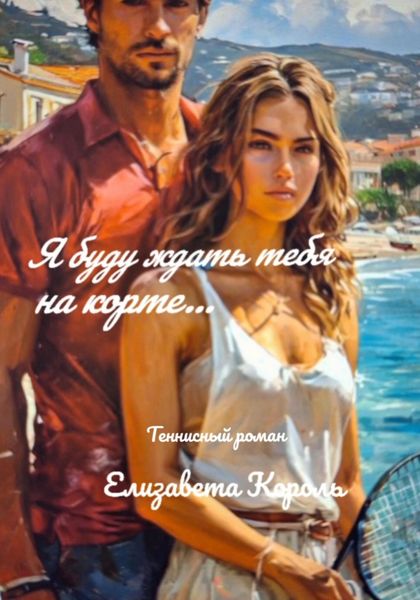 Я буду ждать тебя на корте…