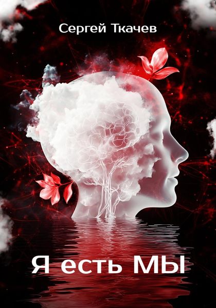 Я есть мы