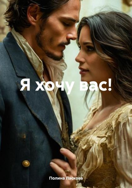 Я хочу вас!