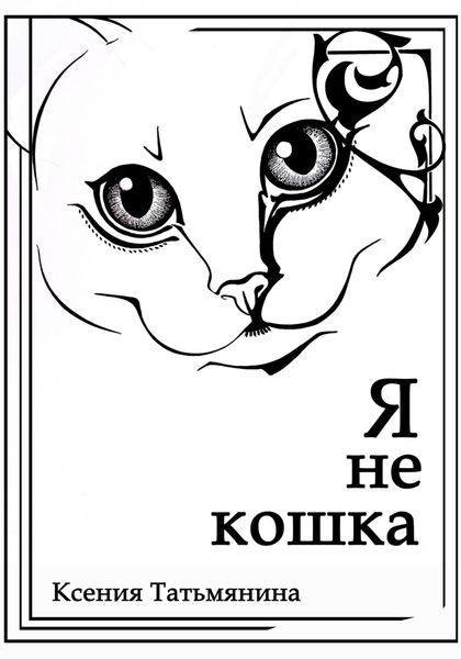 Я не кошка