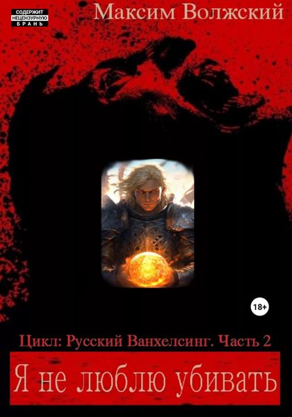 Я не люблю убивать. Часть 2