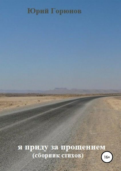 Я приду за прощением