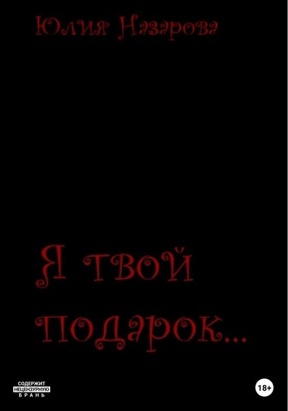 Я твой подарок…