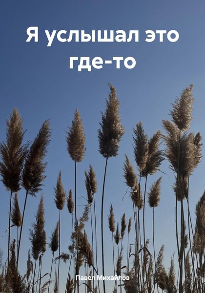 Я услышал это где-то