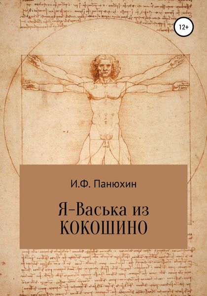 Я – Васька из Кокошино