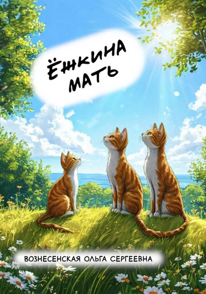 Ёжкина мать