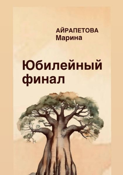 Юбилейный финал