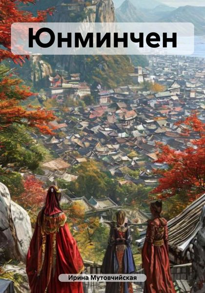 Юнминчен