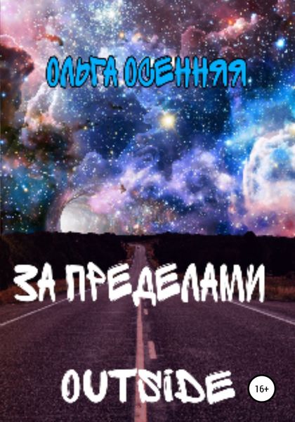 За пределами (outside)