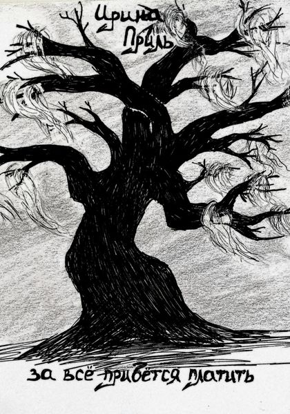 За все придется платить