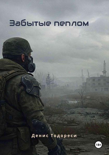 Забытые пеплом