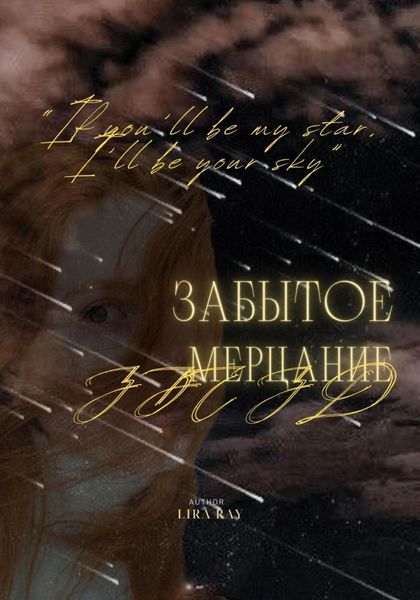 Забытое мерцание звёзд