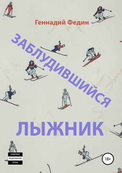 Заблудившийся лыжник