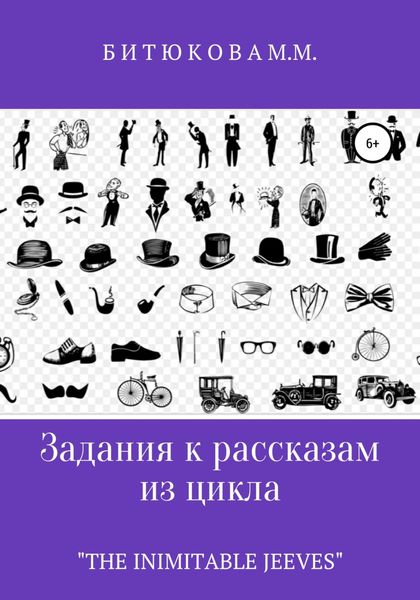 Задания к рассказам из цикла «The Inimitable Jeeves»