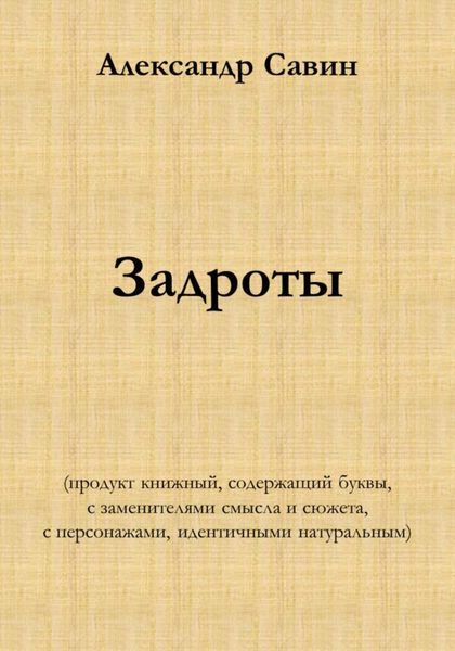 Задроты (продукт книжный, содержащий буквы, с заменителями смысла и сюжета, с персонажами идентичными натуральным)