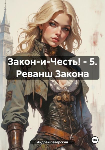 Закон-и-Честь! – 5. Реванш Закона