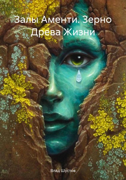 Залы Аменти. Зерно Древа Жизни
