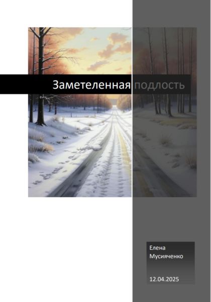 Заметеленная подлость