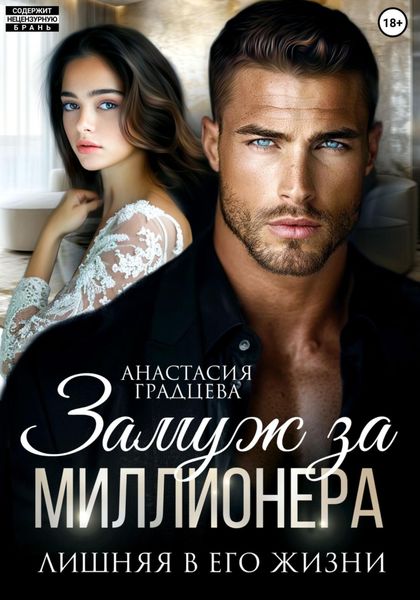 Замуж за миллионера. Лишняя в его жизни