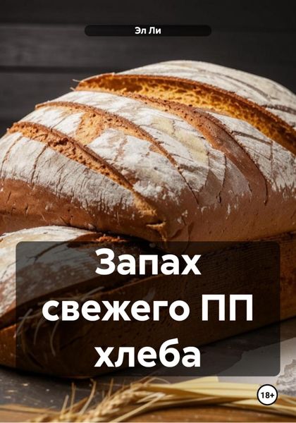 Запах свежего ПП хлеба