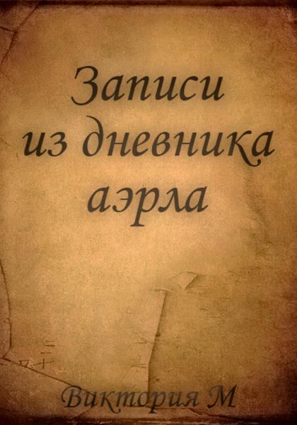 Записи из дневника аэрла