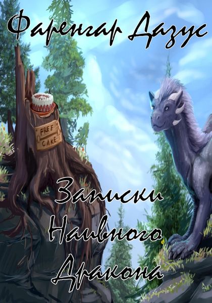 Записки Наивного Дракона