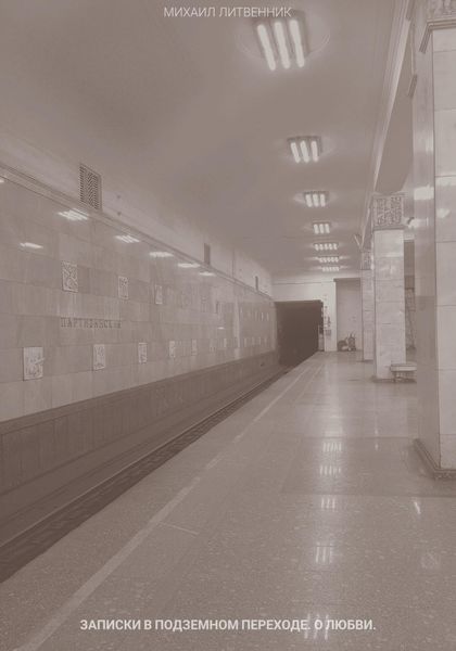 записки в подземном переходе. о любви.