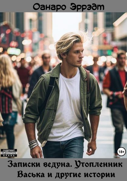 Записки ведуна. Утопленник Васька и другие истории