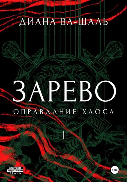 Зарево. Оправдание хаоса