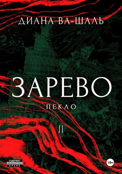 Зарево. Пекло