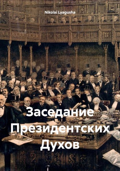 Заседание Президентских Духов