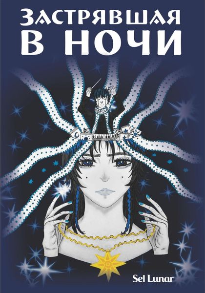 Застрявшая в ночи