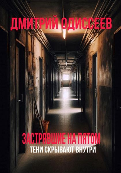 Застрявшие на пятом