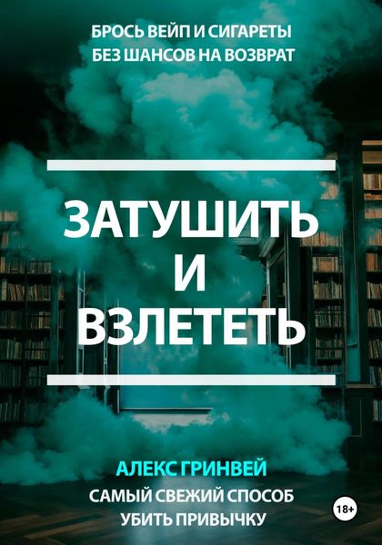 Затушить и Взлететь: Самый Свежий Способ Убить Привычку