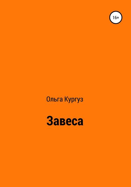 Завеса