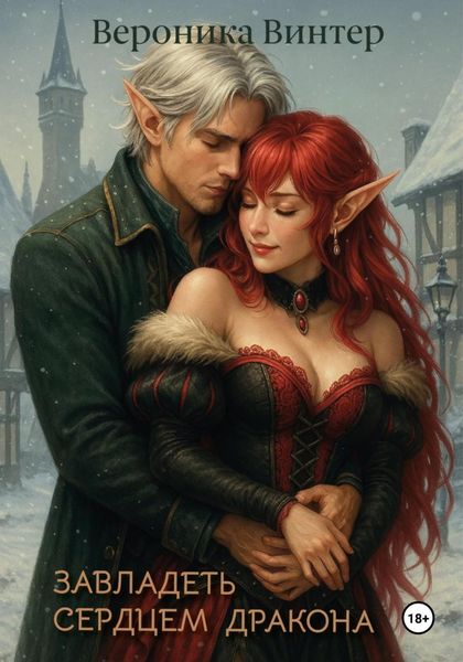 Завладеть сердцем дракона