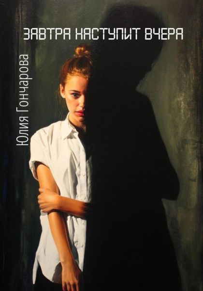 Завтра наступит вчера