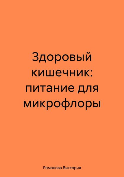 Здоровый кишечник: питание для микрофлоры